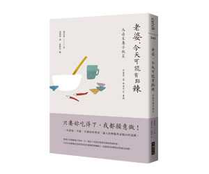 贈書《老婆，今天可能有點辣：為癌末妻子做菜》抽獎活動