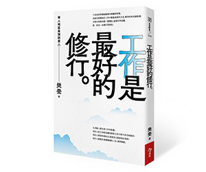 贈書《工作是最好的修行》抽獎活動