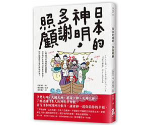 贈書《日本的神明，多謝照顧》抽獎活動