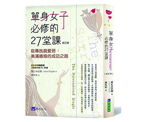 贈書《單身女子必修的27堂課》抽獎活動