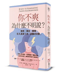 贈書《你不爽為什麼不明說？》抽獎活動