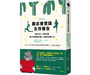 贈書《勵志書實踐生存報告》抽獎活動