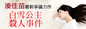 贈書《白雪公主殺人事件》抽獎活動