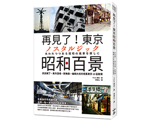 贈書《再見了！東京昭和百景》抽獎活動