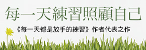 贈書《每一天練習照顧自己》抽獎活動