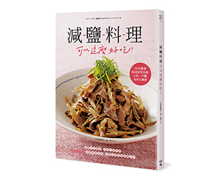 贈書《減鹽料理可以這麼好吃！》抽獎活動