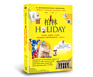 贈書《柏林HOLIDAY》抽獎活動