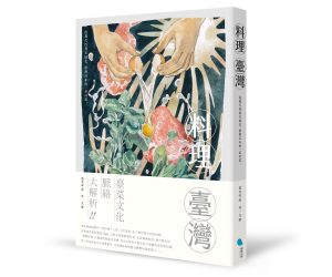 贈書《料理臺灣：從現代性到在地化，澎湃百年的一桌好菜》抽獎活動