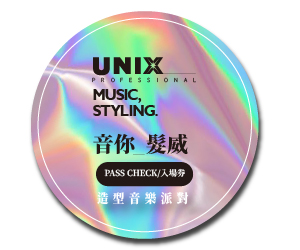 贈票《UNIX「音你髮威」造型音樂派對》抽獎活動