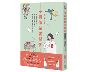 贈書《不再假裝沒關係》抽獎活動