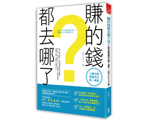 贈書《賺的錢都去哪了？小資也能無痛存出第一桶金》抽獎活動