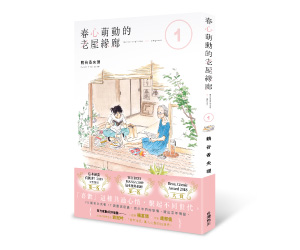 贈書《春心萌動的老屋緣廊1》抽獎活動