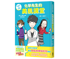 贈書《看漫畫學保養！化學先生的美肌講堂》抽獎活動