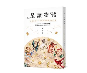 贈書《星讀物語》抽獎活動