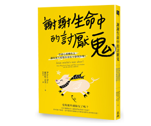 贈書《謝謝生命中的討厭鬼》抽獎活動