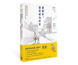 贈書《謝謝你，讓我成為爸爸》抽獎活動