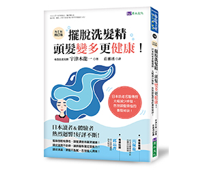 贈書《擺脫洗髮精，頭髮變多更健康》抽獎活動