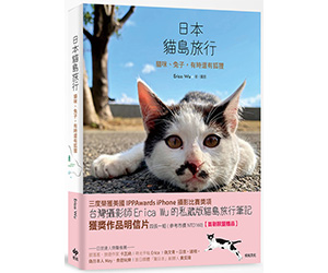 贈書《日本貓島旅行》抽獎活動