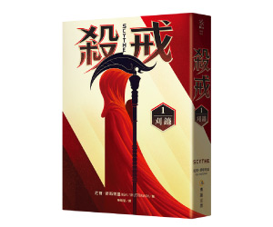 贈書《殺戒1：刈鐮》抽獎活動