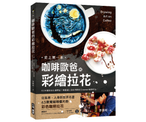 贈書《咖啡歐爸的彩繪拉花》抽獎活動