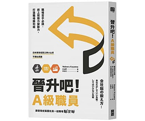 贈書《晉升吧！A級職員》抽獎活動