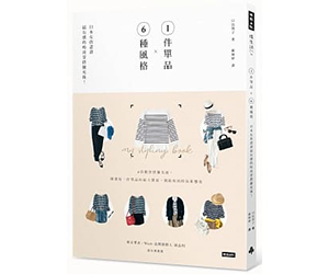 贈書《1件單品Ｘ6種風格：日本女孩認證最有感的時尚穿搭擴充術！》抽獎活動