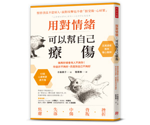 贈書《用對情緒，可以幫自己療傷》抽獎活動