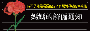 贈書《媽媽的解僱通知》抽獎活動