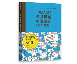 贈書《TOEIC L＆R多益圖解字彙筆記 [新制題型]》抽獎活動