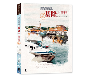 贈書《畫家帶路，基隆小旅行（最新版）》抽獎活動