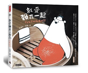 贈書《就愛賴在一起》抽獎活動