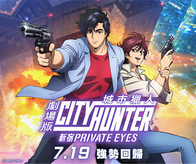 贈票《城市獵人劇場版-新宿PRIVATE EYES》抽獎活動