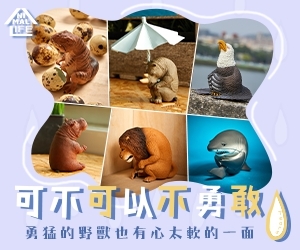 贈獎《Animal Life可不可以不勇敢》抽獎活動