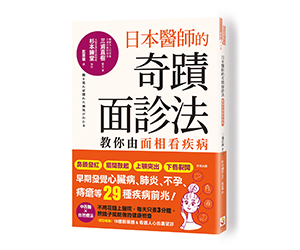 贈書《日本醫師的奇蹟面診法》抽獎活動