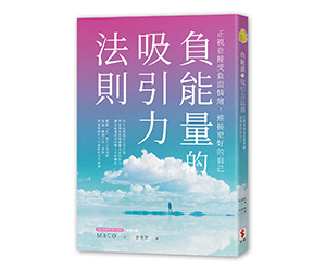 贈書《負能量的吸引力法則》抽獎活動