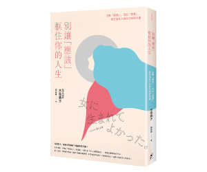 贈書《別讓「應該」框住你的人生》抽獎活動