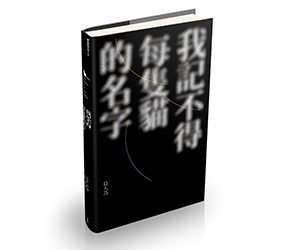 贈書《我記不得每隻貓的名字》抽獎活動