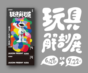 贈票《玩具解剖展 JASON FREENY ASIA》抽獎活動