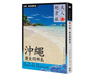 贈書《大人絕景旅 沖繩．慶良間群島》抽獎活動