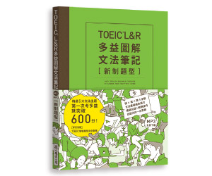 贈書《TOEIC L＆R多益圖解文法筆記［新制題型］》抽獎活動