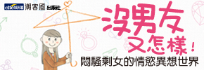 贈書《沒男友又怎樣！悶騷剩女的情慾異想世界》抽獎活動