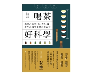 贈書《喝茶好科學》抽獎活動