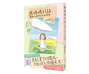 贈書《聽媽媽的話：寫給女孩們的生存指南》抽獎活動