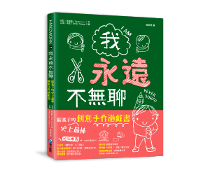 贈書《我永遠不無聊》抽獎活動