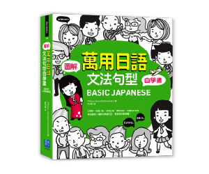 贈書《圖解‧萬用日語文法句型自學書》抽獎活動