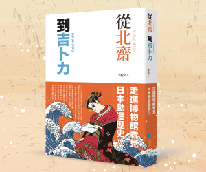 贈書《從北齋到吉卜力》抽獎活動