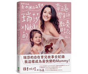 贈書《東西邂逅萌寶貝 瑞莎╳Nika的幸福零負評教養日記》抽獎活動