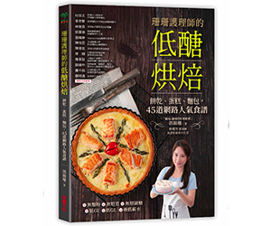 贈書《珊珊護理師的低醣烘焙》抽獎活動