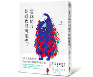 贈書《當你問我刺蝟也能擁抱嗎？》抽獎活動