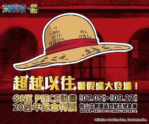 搶先看展去《ONE PIECE動畫二十週年紀念特展》